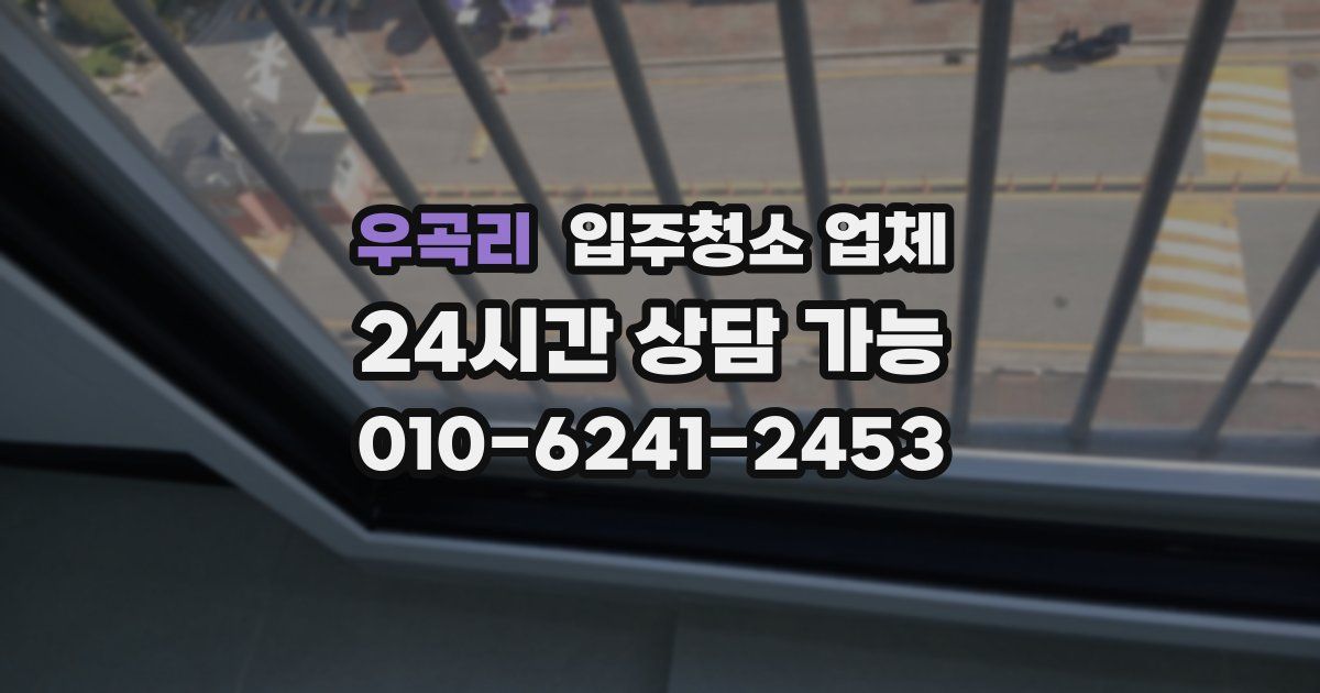 우곡리 입주청소 업체