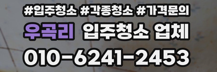 우곡리 입주청소 업체