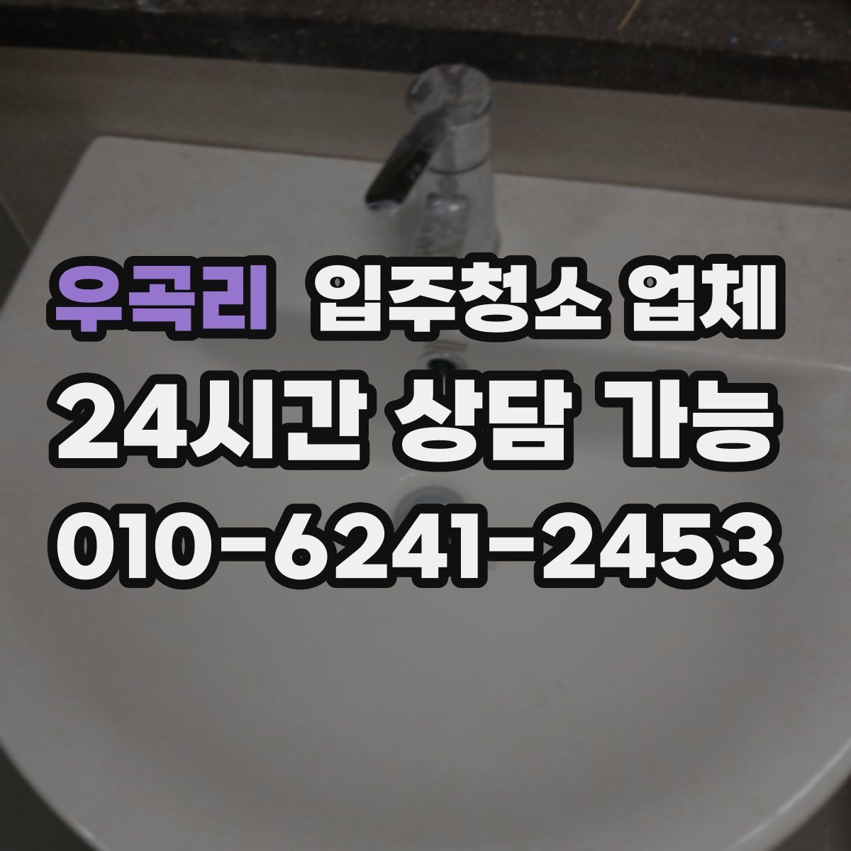 우곡리 입주청소 업체