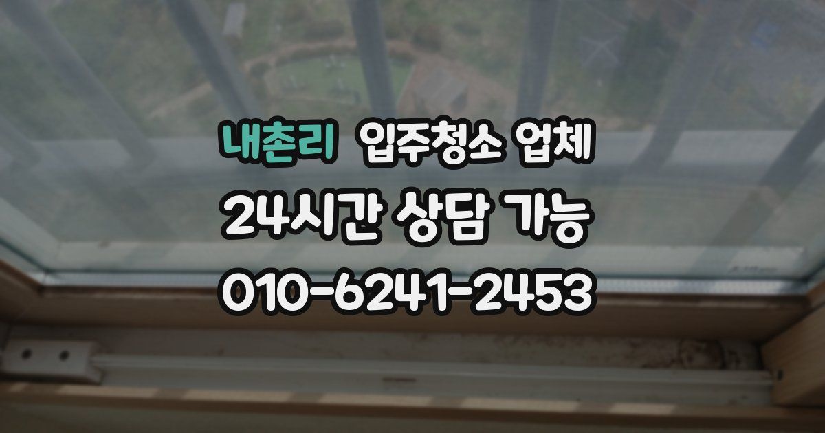 내촌리 입주청소 업체