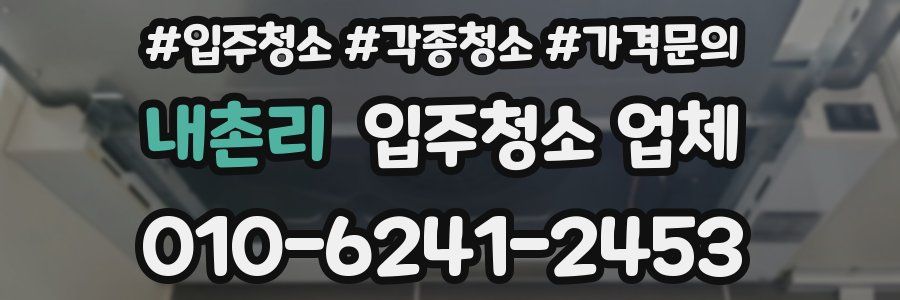 내촌리 입주청소 업체