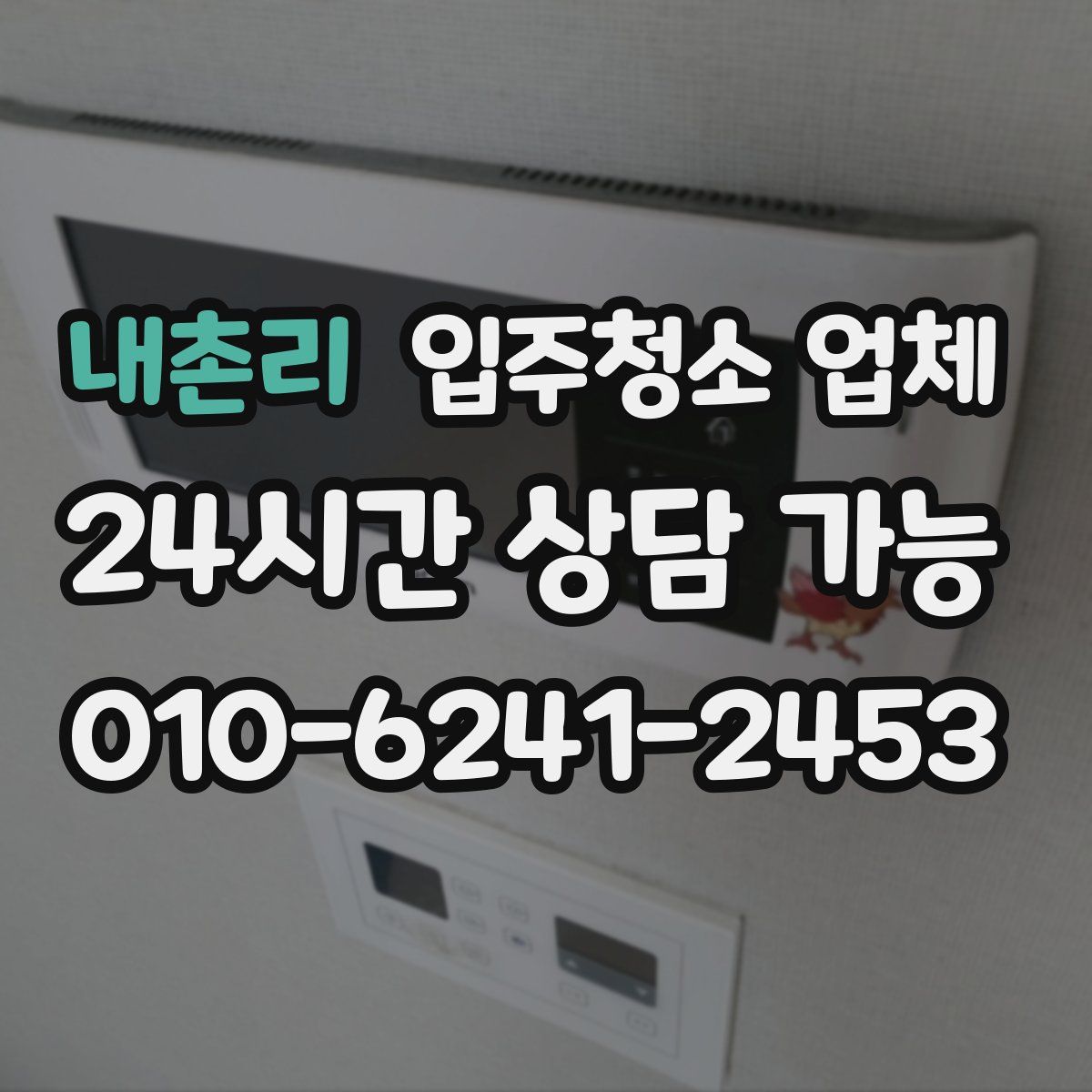 내촌리 입주청소 업체