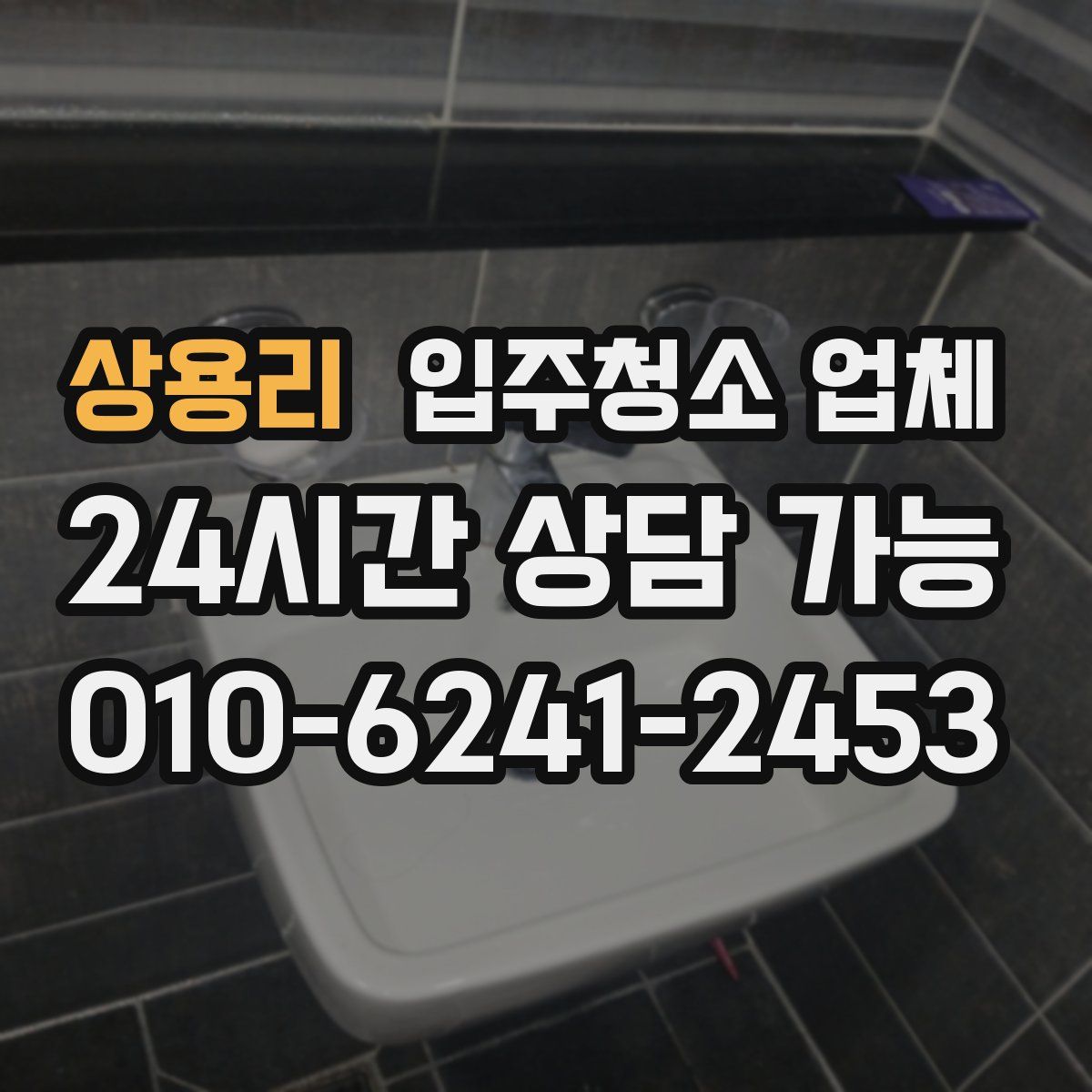 상용리 입주청소 업체