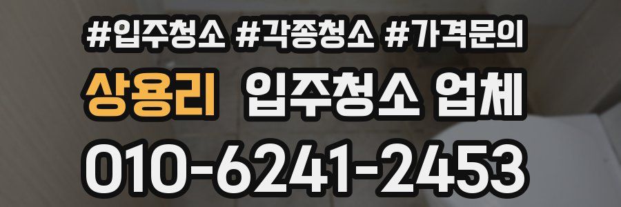 상용리 입주청소 업체