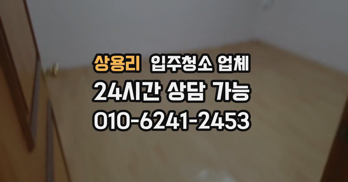 상용리 입주청소 업체