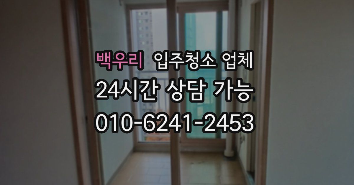 백우리 입주청소 업체