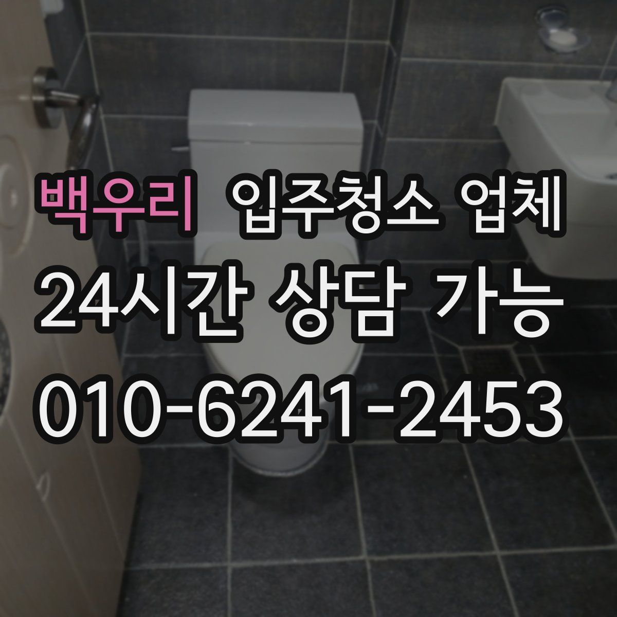 백우리 입주청소 업체