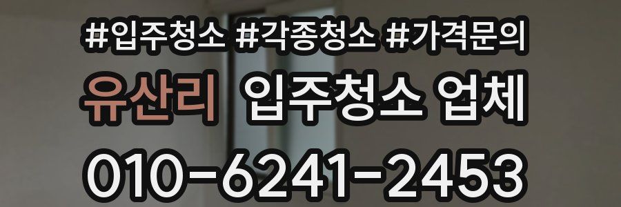 유산리 입주청소 업체