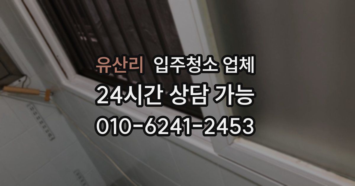 유산리 입주청소 업체