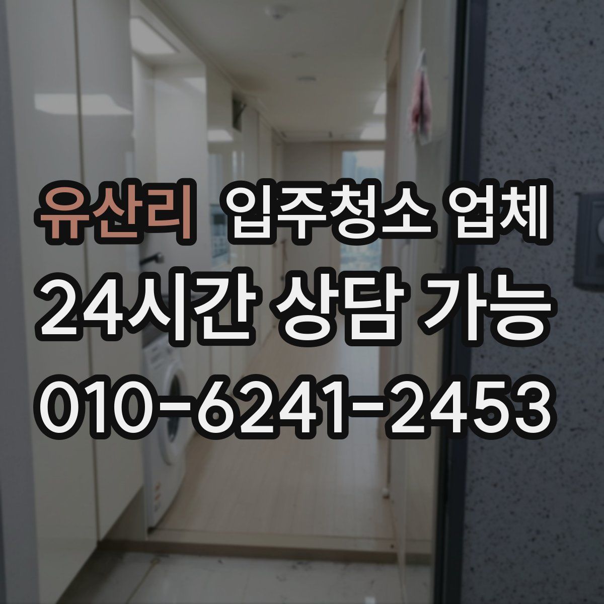 유산리 입주청소 업체