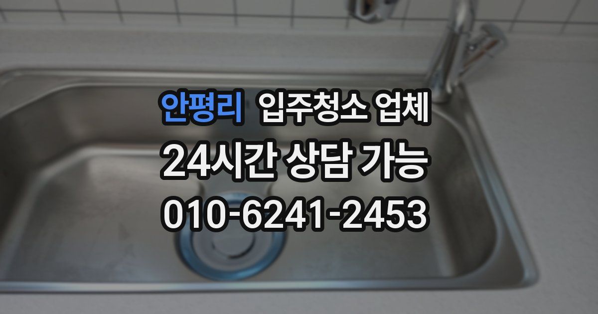 안평리 입주청소 업체