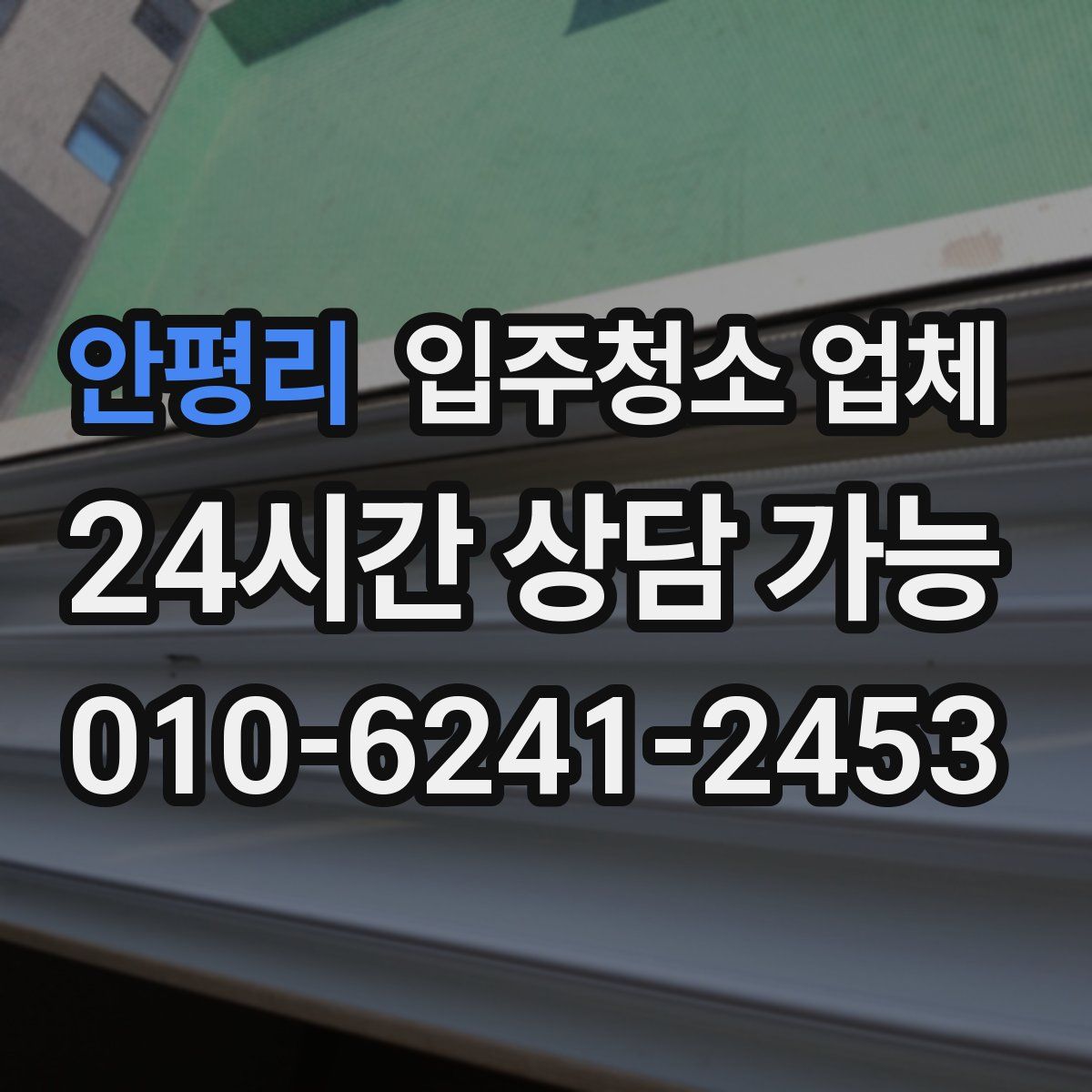안평리 입주청소 업체