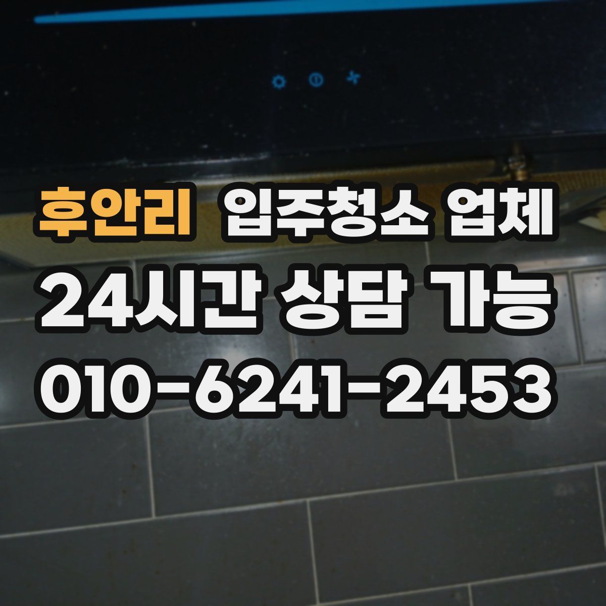 후안리 입주청소 업체