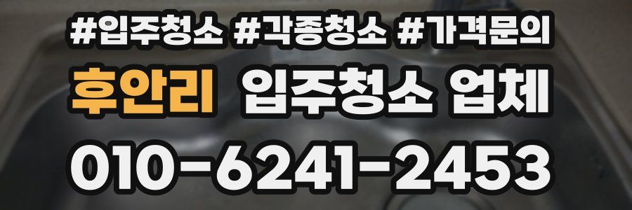 후안리 입주청소 업체