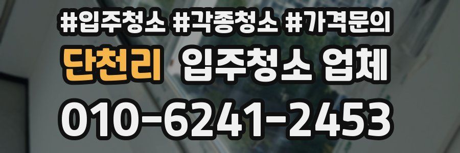 단천리 입주청소 업체