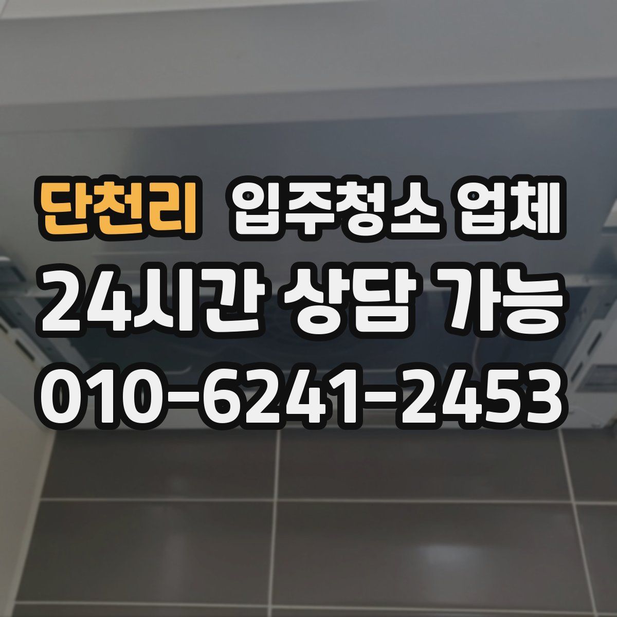 단천리 입주청소 업체