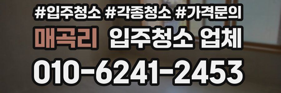 매곡리 입주청소 업체