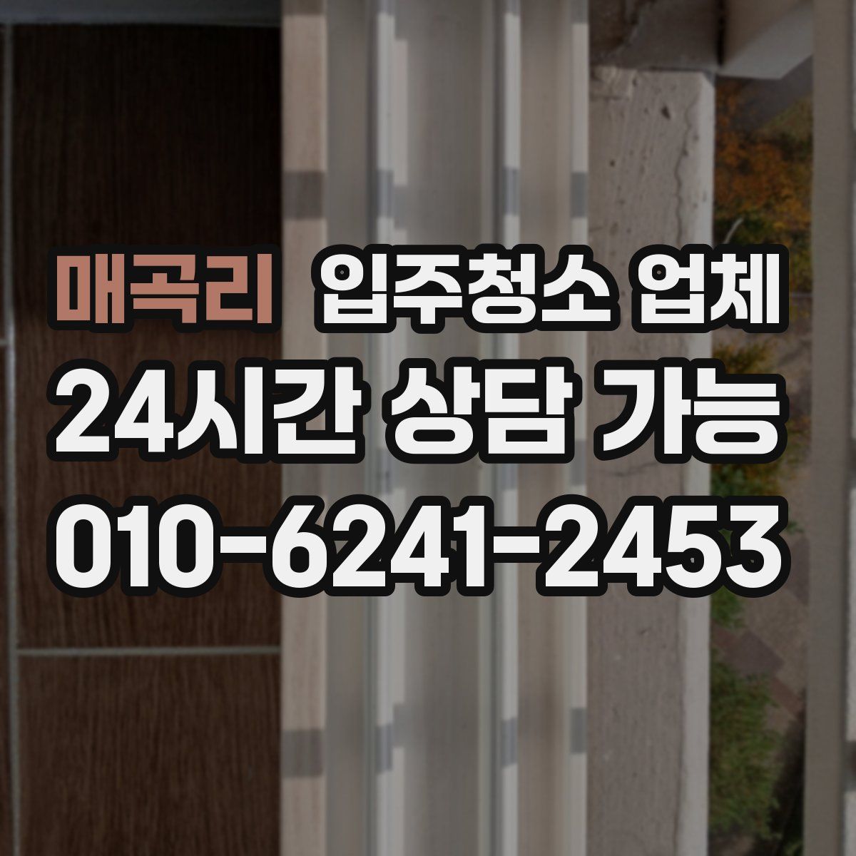 매곡리 입주청소 업체