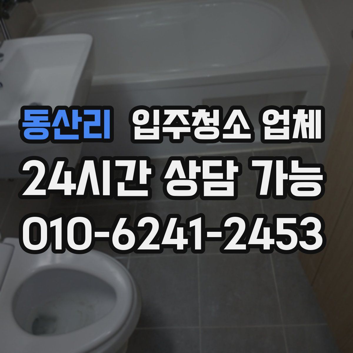 동산리 입주청소 업체