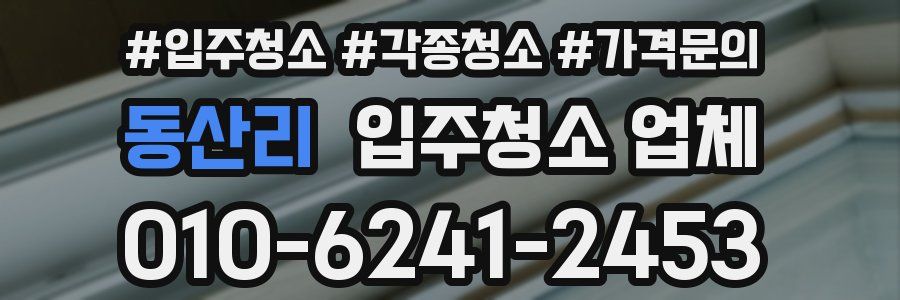 동산리 입주청소 업체