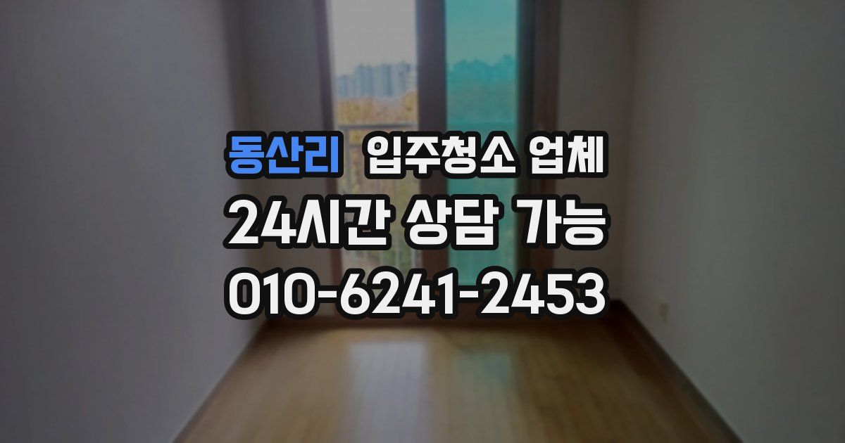 동산리 입주청소 업체