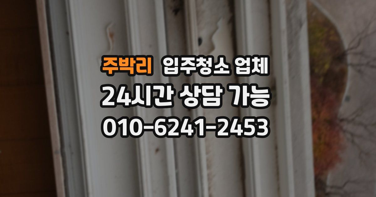 주박리 입주청소 업체