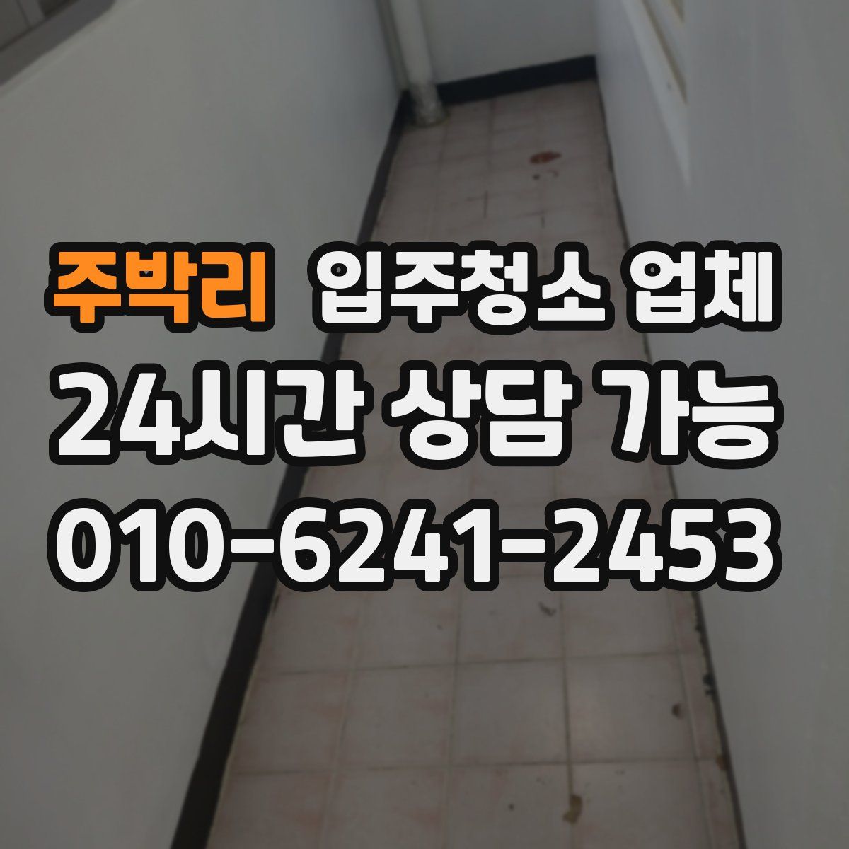 주박리 입주청소 업체