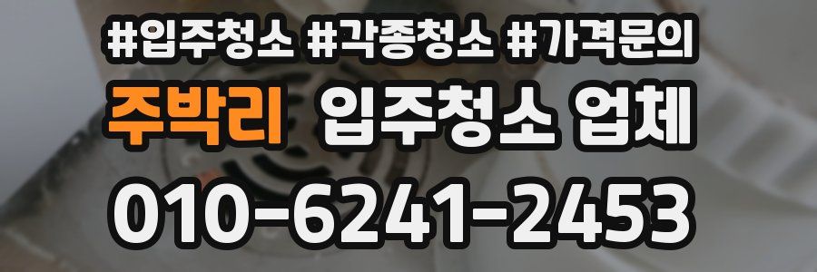 주박리 입주청소 업체