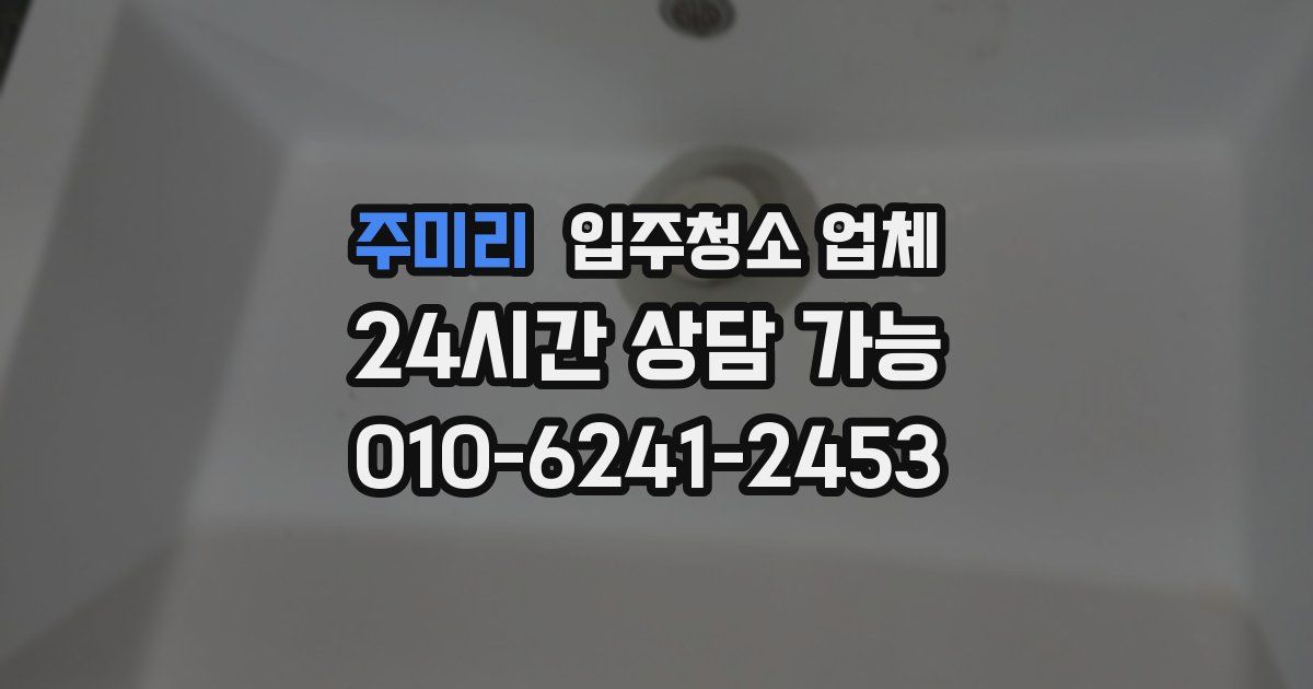 주미리 입주청소 업체