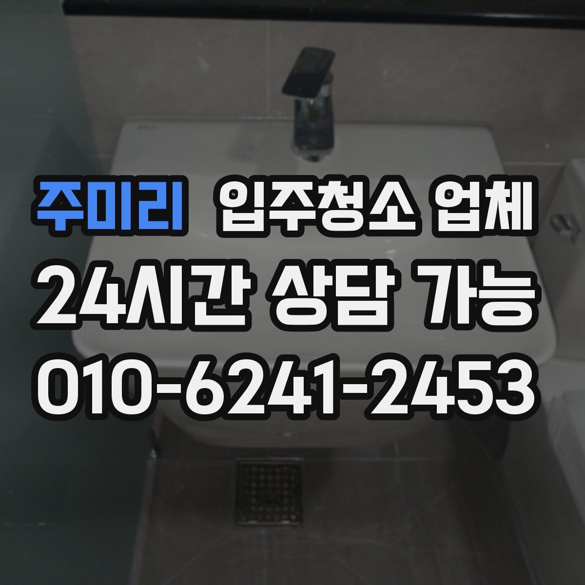 주미리 입주청소 업체