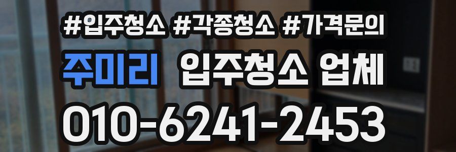 주미리 입주청소 업체