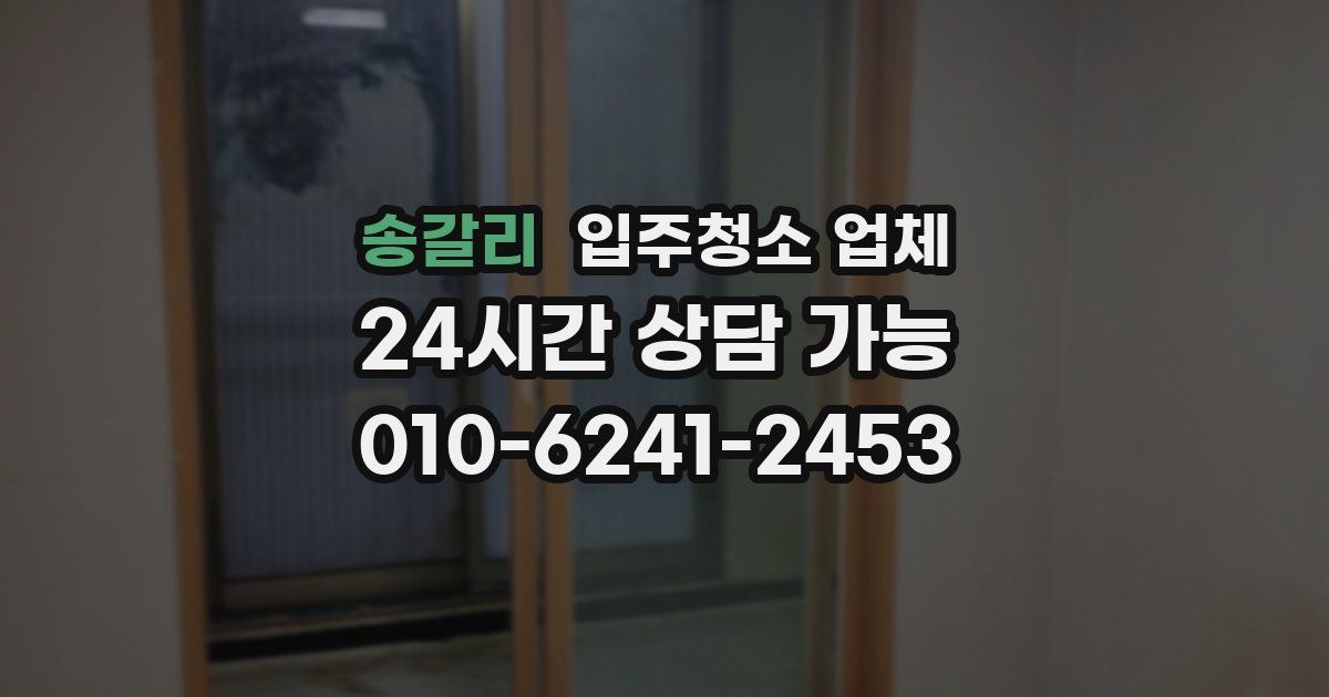 송갈리 입주청소 업체