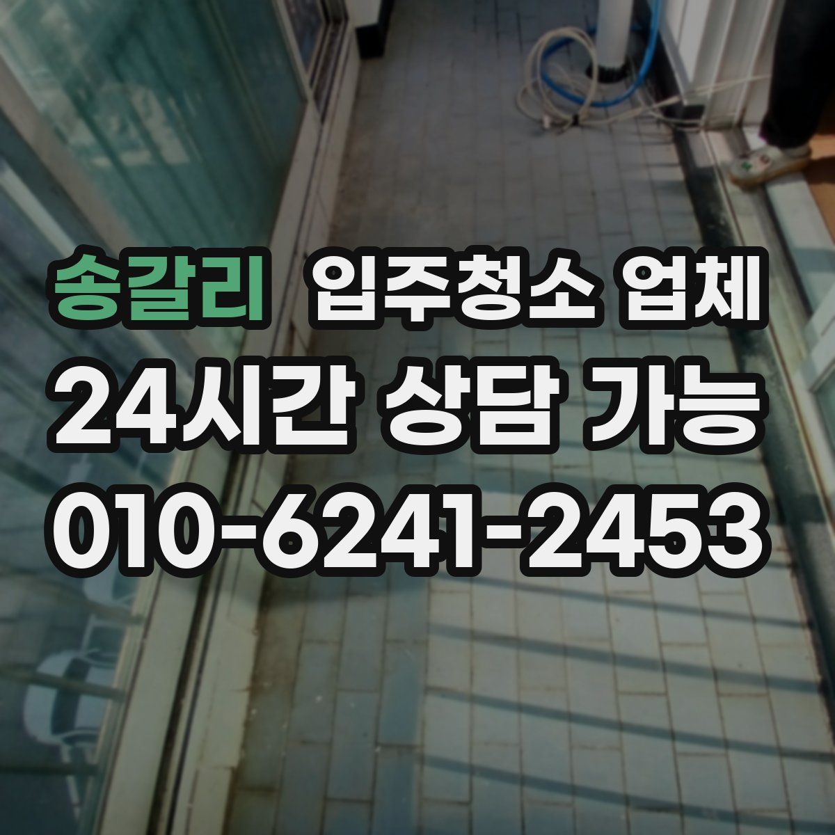 송갈리 입주청소 업체
