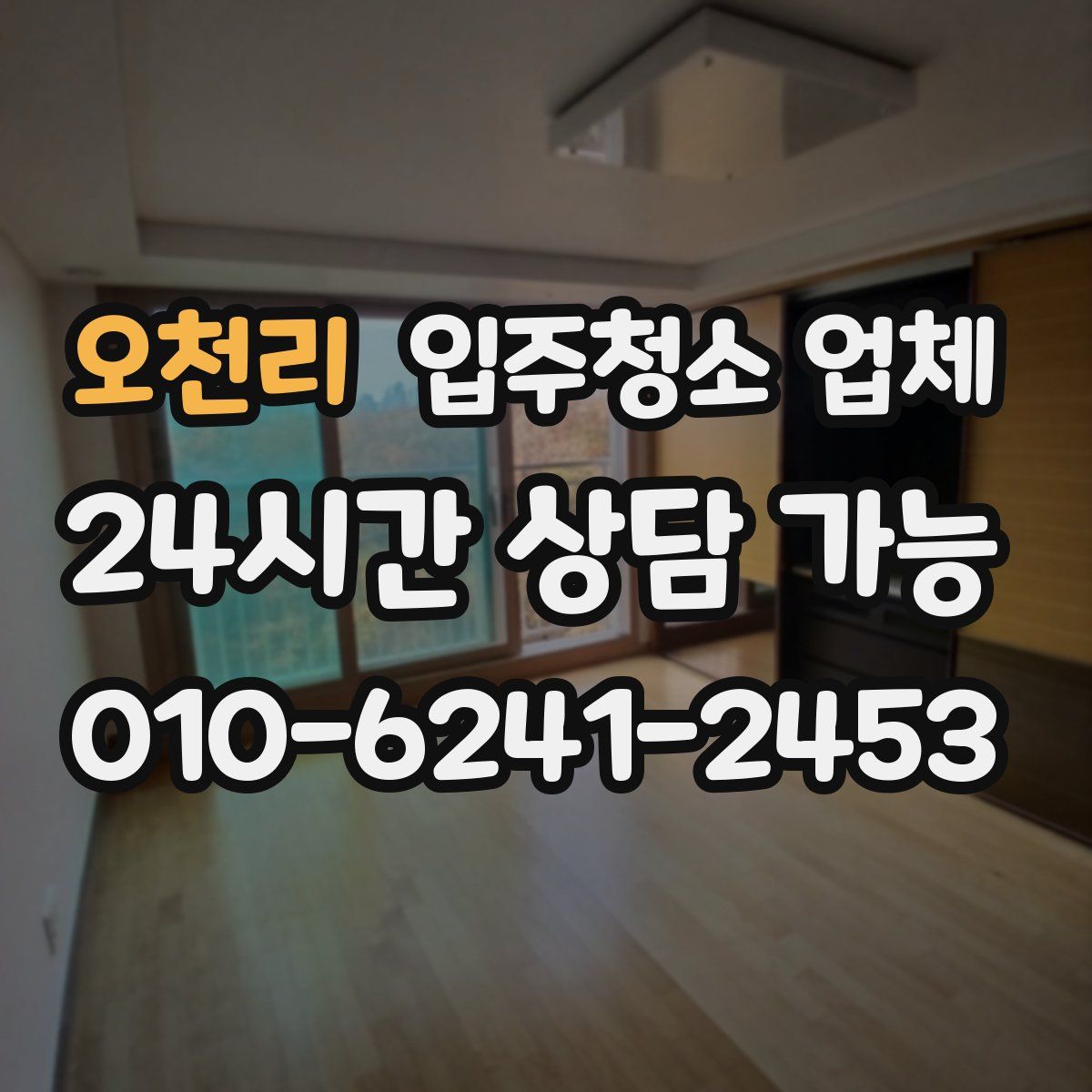 오천리 입주청소 업체