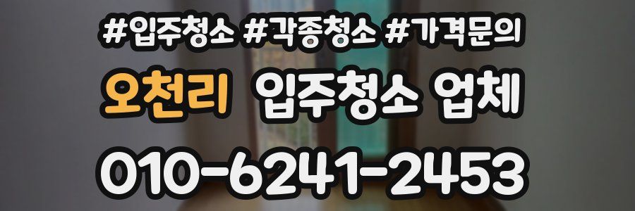 오천리 입주청소 업체