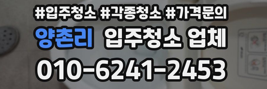 양촌리 입주청소 업체