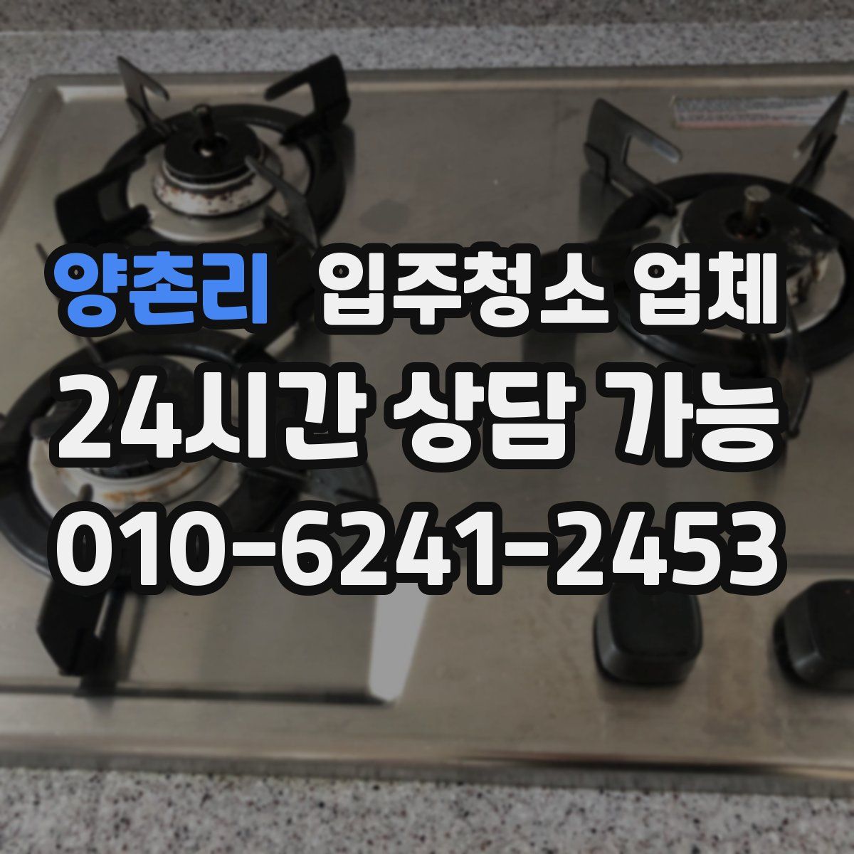 양촌리 입주청소 업체