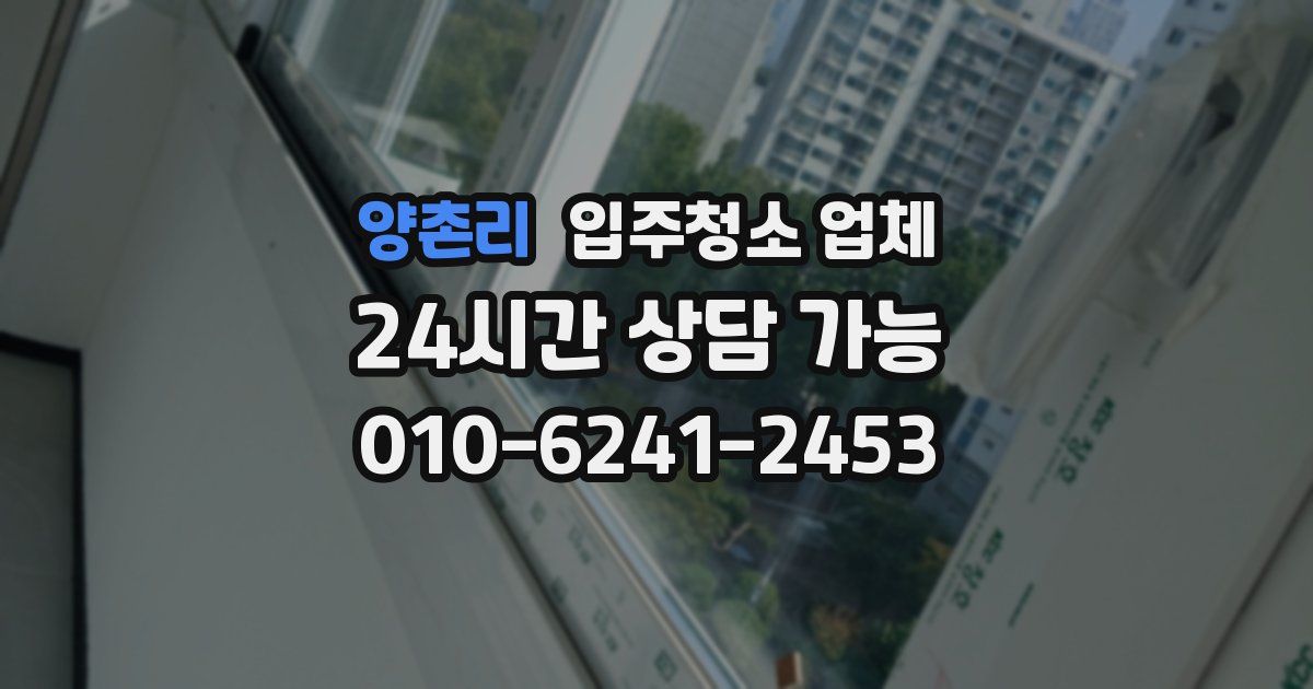 양촌리 입주청소 업체
