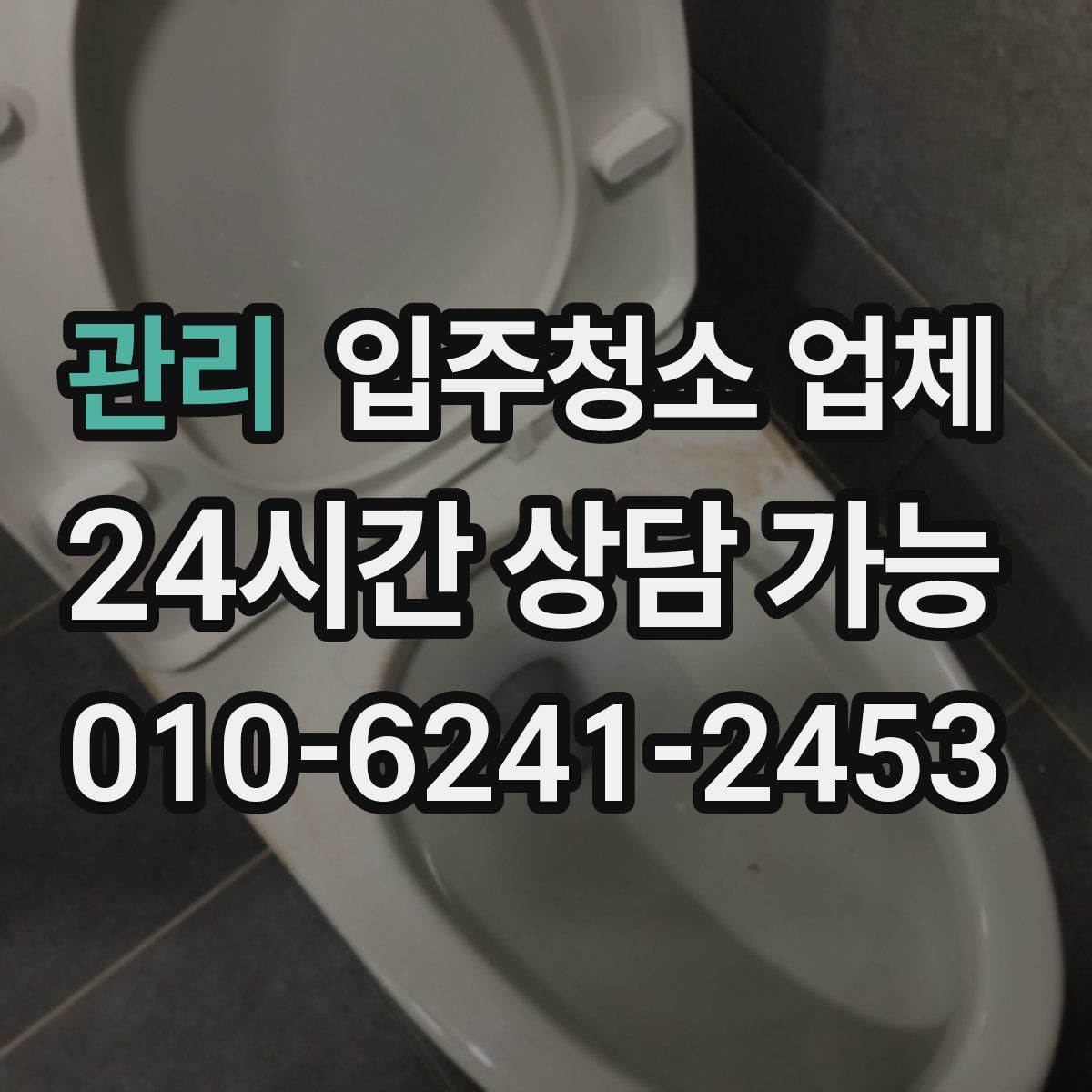 관리 입주청소 업체