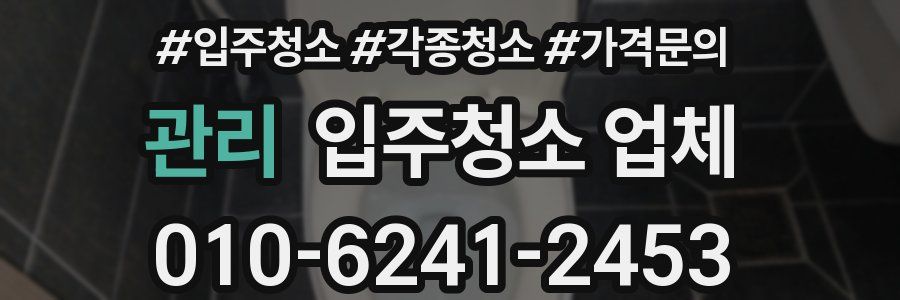 관리 입주청소 업체