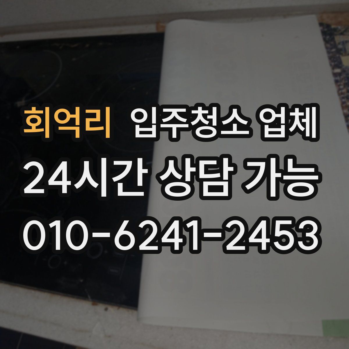 회억리 입주청소 업체