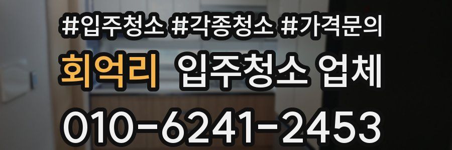 회억리 입주청소 업체