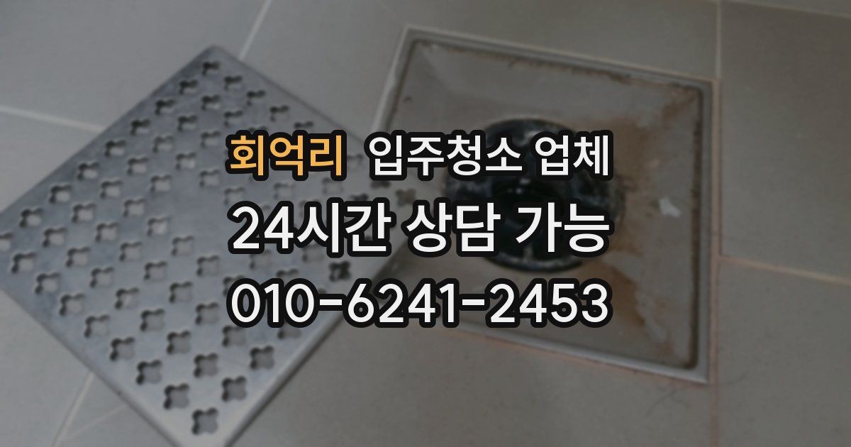 회억리 입주청소 업체