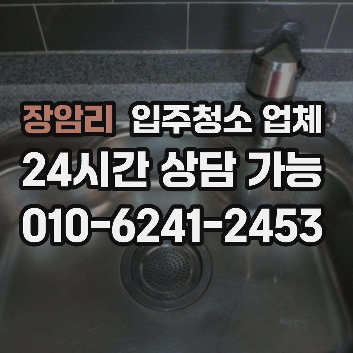 장암리 입주청소 업체