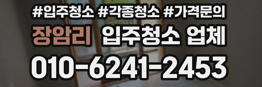 장암리 입주청소 업체