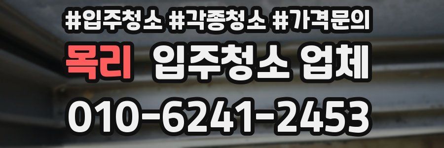 목리 입주청소 업체