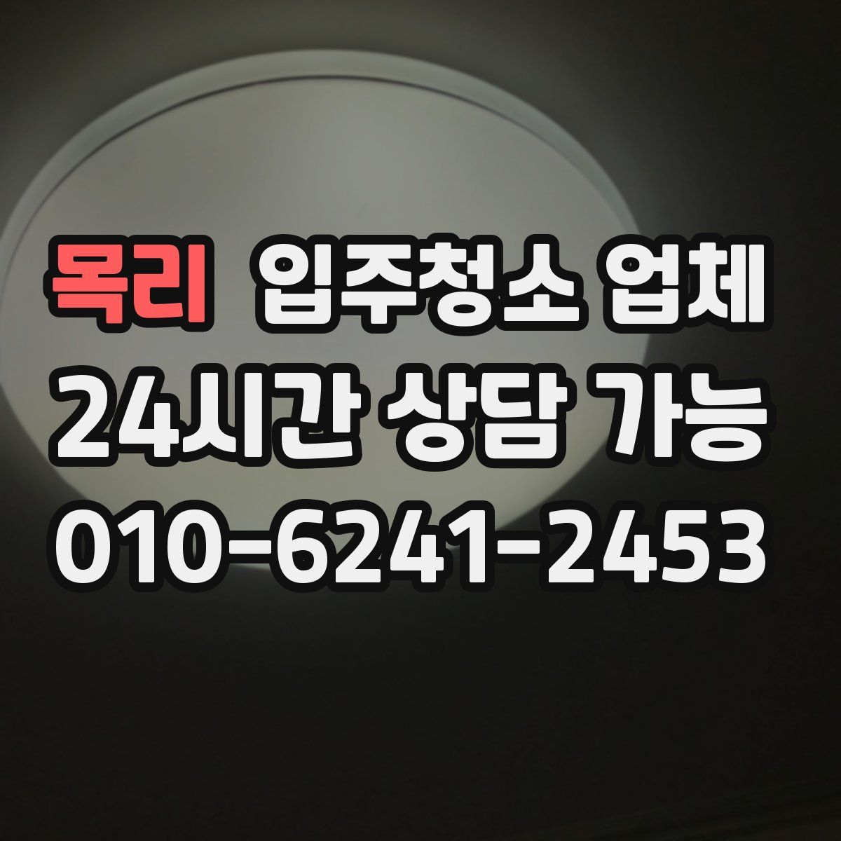 목리 입주청소 업체