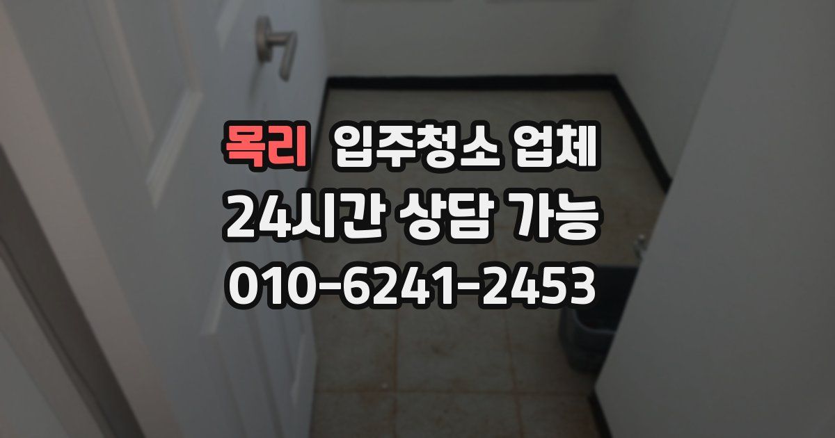 목리 입주청소 업체