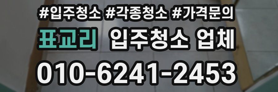 표교리 입주청소 업체