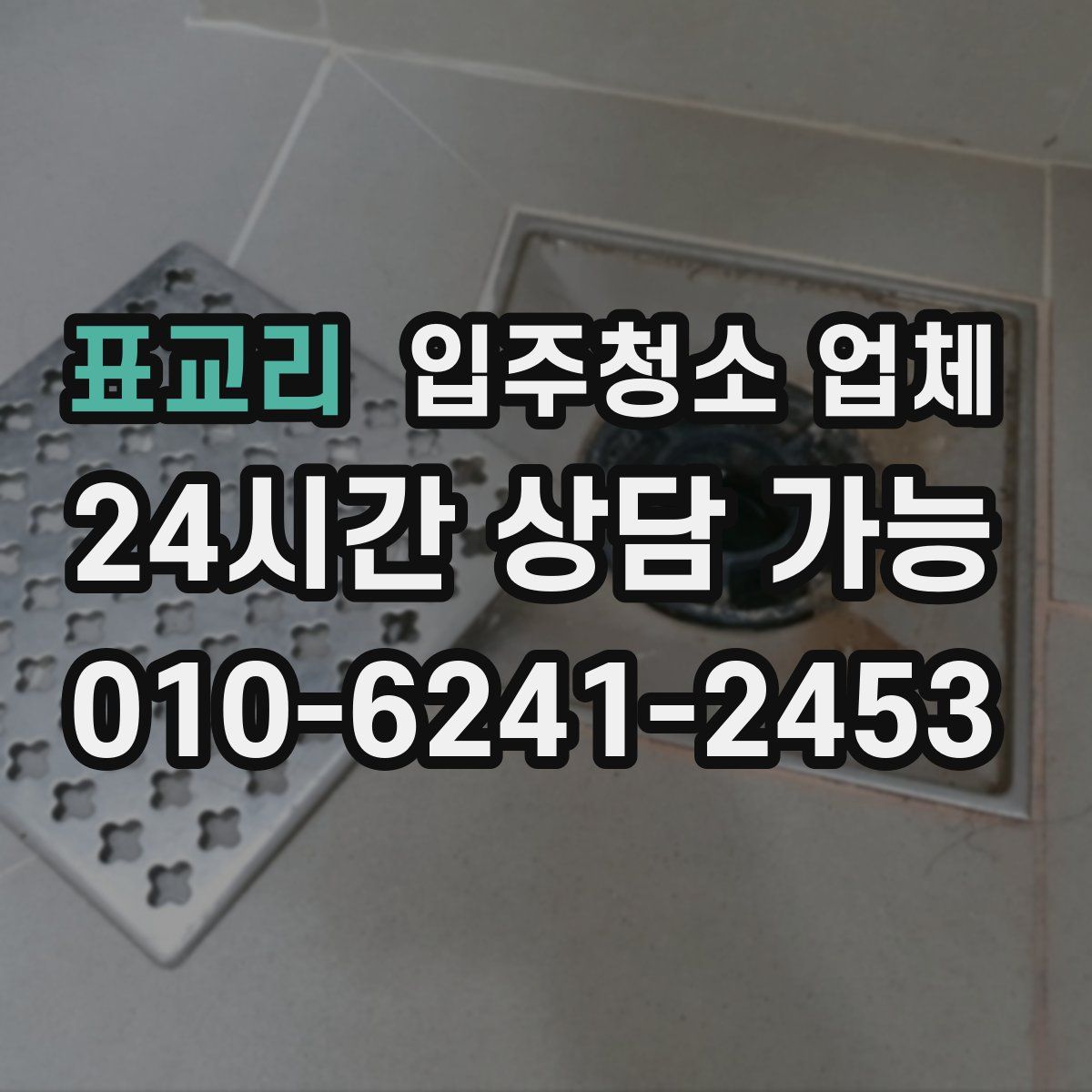 표교리 입주청소 업체